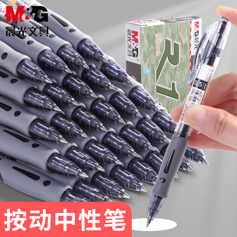 晨光按动中性笔GP1008笔芯0.5