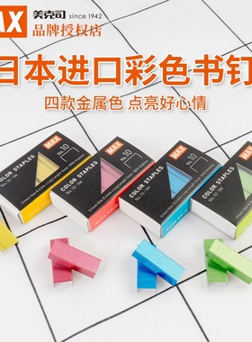 MAX美克司HD-10系列订书机用10#订书钉金属蓝色红色彩色书钉 日本原装进口订书针钉子1000枚/盒 No.10-1M
