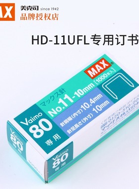 日本MAX美克司进口订书钉11#订书针钉子 适用于HD-11UFL重型订书机专用钉 省力钉厚书No.11-10mm