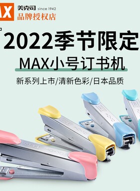 日本产MAX美克司进口迷你小号订书机学生用小型10号钉书机办公用品文具JAPAN 可订20页 带起钉器HD-10Q