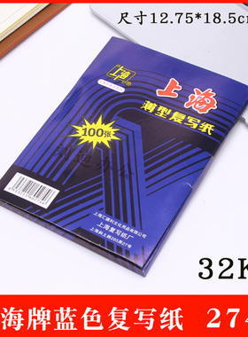 100张盒装 274复写纸 32K双面蓝色纸 小A5复写纸12.75*18.5cm