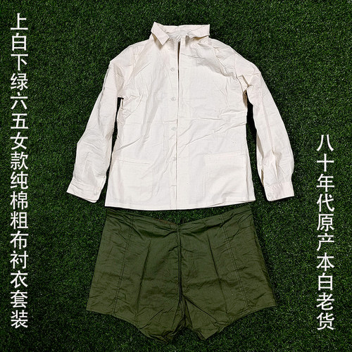 六七十年代老式纯棉女衬衣上白下绿纯棉粗布解放时期本白衬衣套装