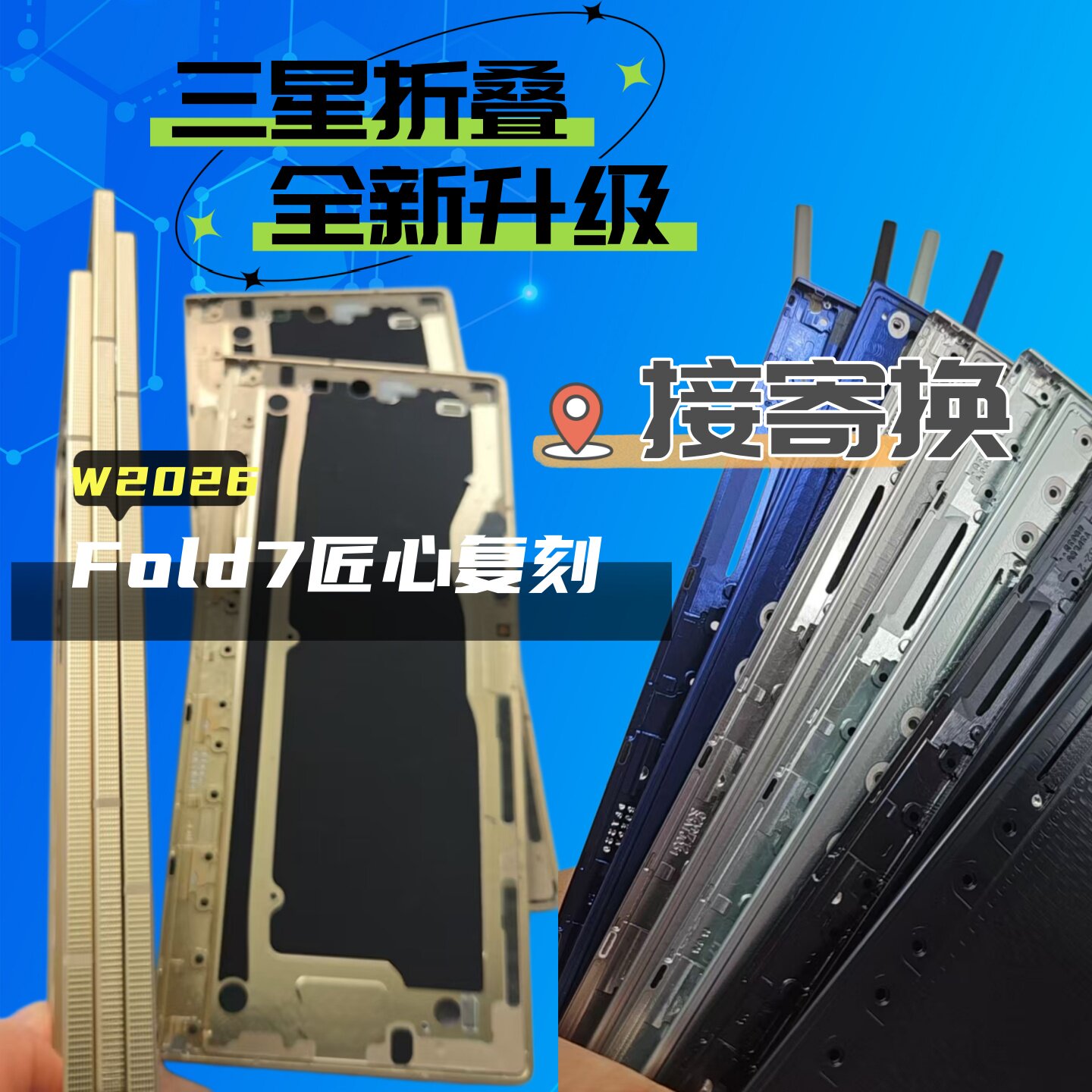 适用于三星W2026原边框Fold7升级中框 外屏内屏 原后盖改颜色寄换