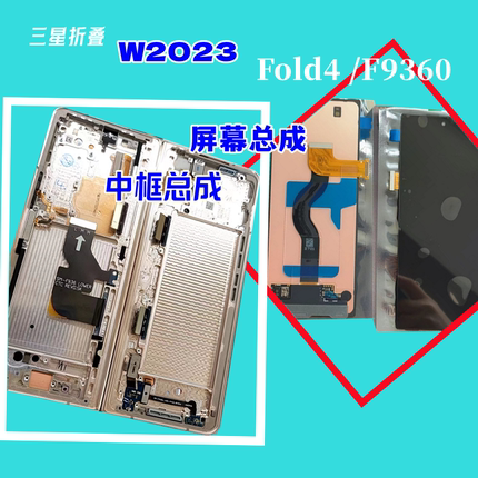 适用于W2023总成 中框  F9360 大屏zFold4 显示屏幕 小屏 轴 排线