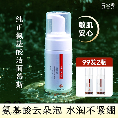 五谷秀水润亮肤氨基酸洁面慕斯泡