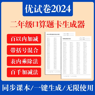 小学二年级上册下册口算题卡生成器软件优试卷天天练人教同步出题