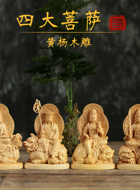黄杨木雕佛像摆件四大菩萨实木工艺雕刻居家供奉文殊普贤地藏观音