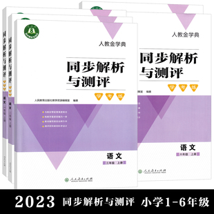 上下册同步解析与测评语文一二三四五六年级人民教育出版社金学典