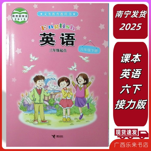 正版2026春义务教育教科书课本英语六年级下册接力版广西来宾梧贺州6