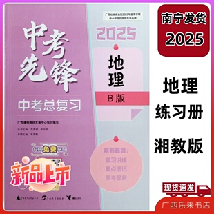 2025春广西出版练习册中考先锋总复习地理B版湘教版初中南宁指南南宁发货初中通用