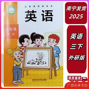 南宁发货外语教学与研究出版 三起点全新正版 社 2026春广西小学义务教育教科课本英语三3年级下册外研版 正版