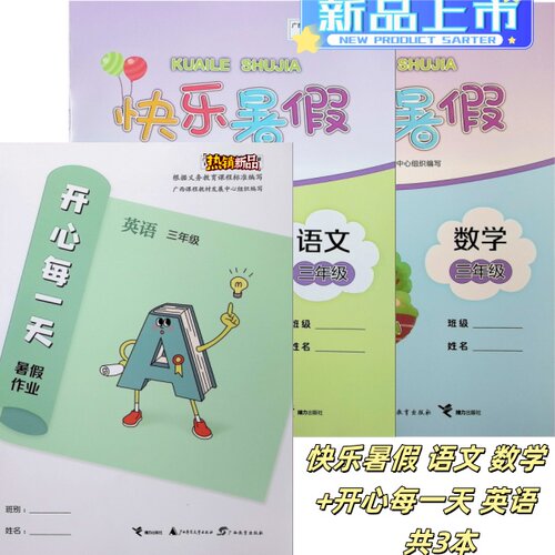 正版2026春下快乐暑假作业语文数学英语三年级下册人教外研版广西小学通用开心每一天