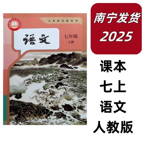 2026适用 2025新版秋上义务教育教科书课本语文七年级上册人教版正版代购南宁发
