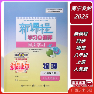 2025秋上新课程学习与测评同步学习物理八年级上册人教版初二练习