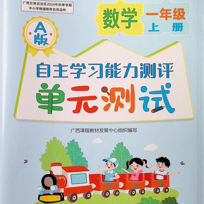 2024秋上自主学习能力测评单元测试数学一年级上册A版人教版试卷广西