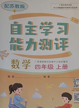 2022秋自主学习能力测评数学四年级上册苏教版广西小学同步练习4