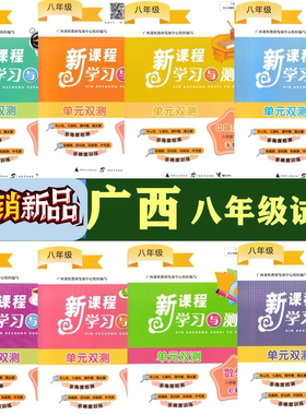 2026春下2025秋上新课程学习与测评单元双测八年级上下册春秋语文数学英生物地理历史道德与法治人教湘教版外研版ABCD商务星球