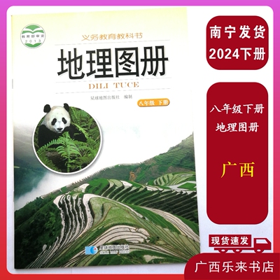 2024地理图册八年级下册星球地理出版社配湘教版课本教材广西初二