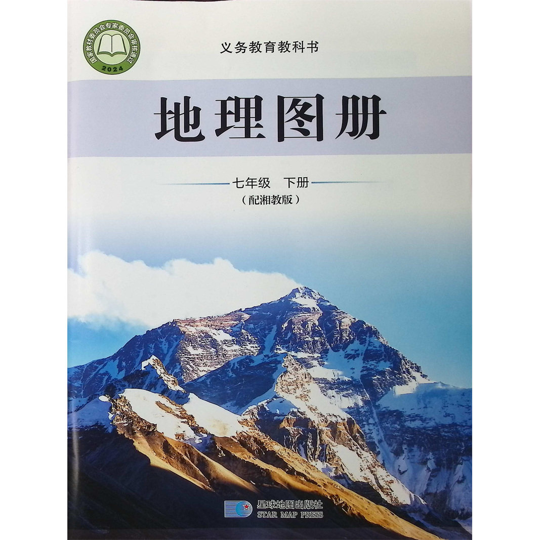 正版2026春地理图册七年级下册星球地理出版社配湘教版课本教材广西初一