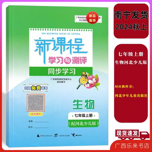 2025适用2024秋上新课程学习与测评同步学习生物七年级上册河北少儿版冀教版广西练习