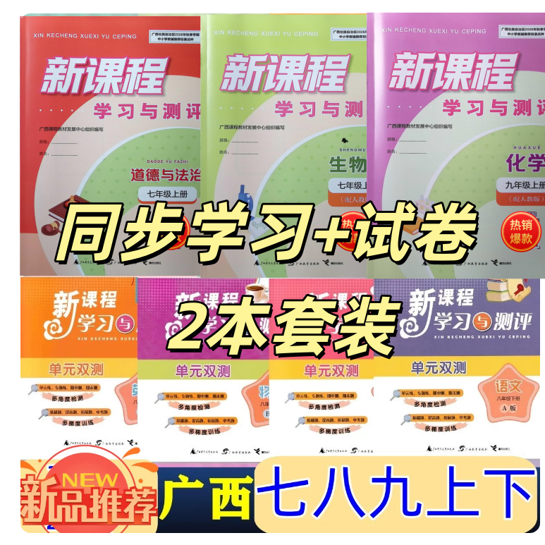 正版2026秋上新课程学习与测评+素养达标卷单元双测七八九年级上下语文数英物理化学生物地理历史道德与法治人教A湘B沪科C外研译林图片