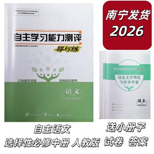 正版2026春自主学习能力测评导与练语文选择性必修中册人教版高二南宁发货