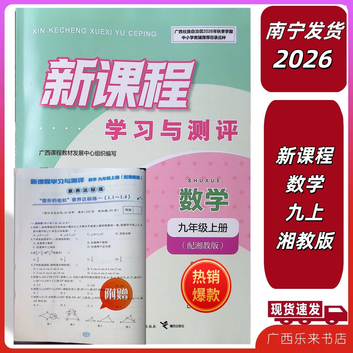 2026秋上新课程学习与测评同步学习数学九年级全一册配湘教版附赠试卷营养达标广西初三9图片
