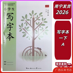 正版2026春广西小学生写字本一年级下册A版1铅笔字语文同步教科书人教部编版