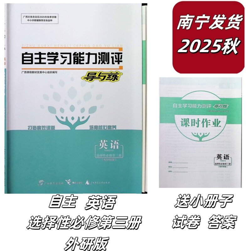 正版2025秋自主学习能力测评导与练英语选择性必修3第三册配外研版