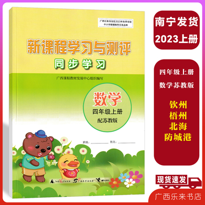 2025一样适用2023秋新课程学习与测评同步学习数学四年级上册苏教版广西小学练习
