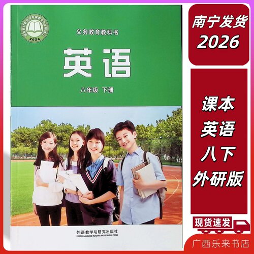 正版2026春新版印刷 课本英语八年级下册外研版初二2义务教育教科书外研教学与研究出版社广西南宁发货包邮