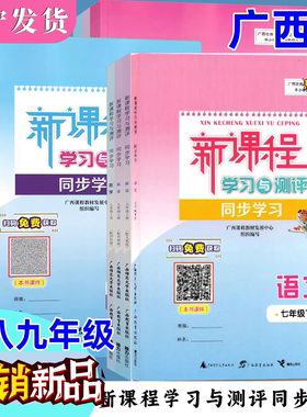 2025适用秋上春下新课程学习与测评同步学习七八九年级全一册语文数学英地理生物历史物理化道德与法治人教湘北师大外研商务星球版
