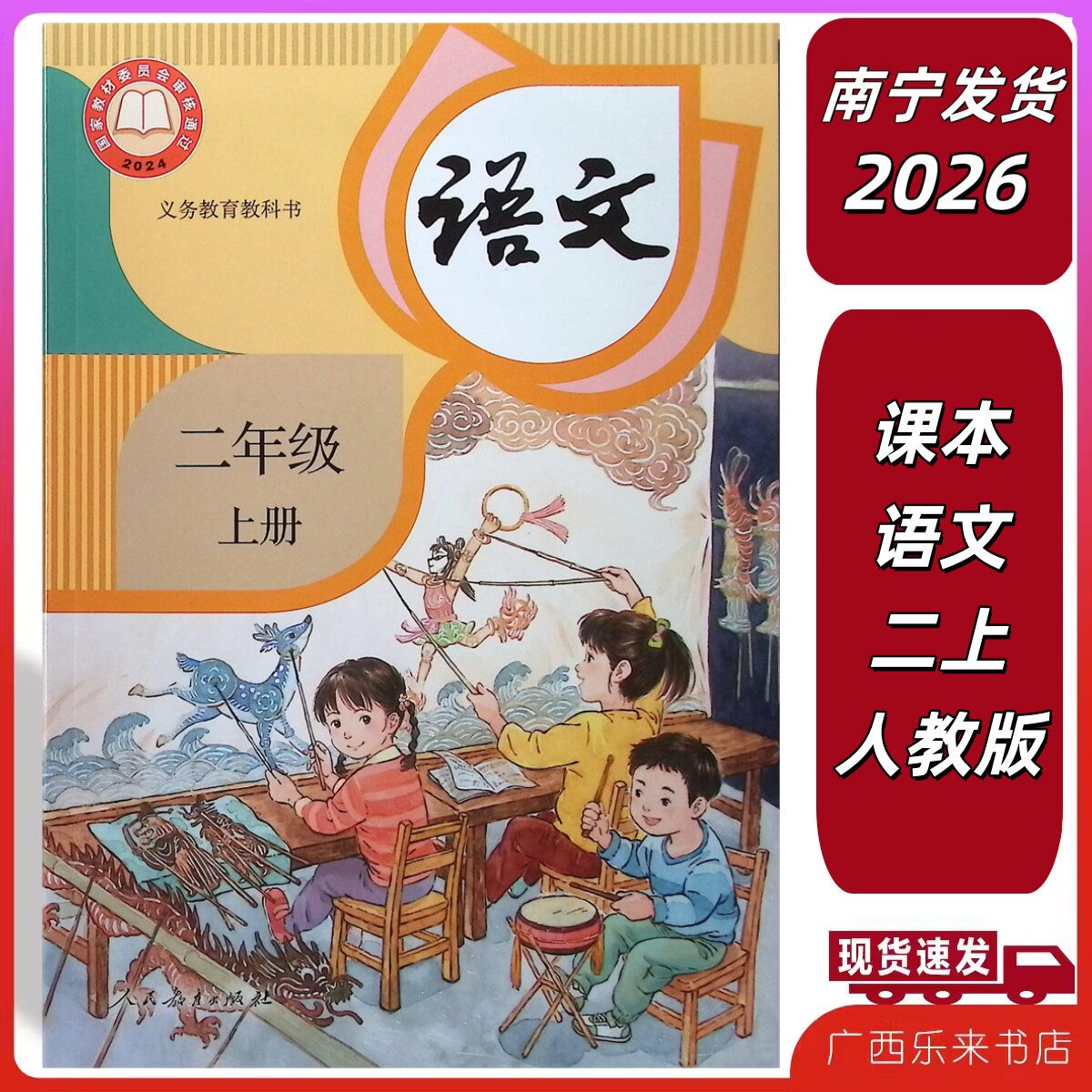 正版2026秋广西正版义务教育教科书课本新语文二年级上册人教版南宁2