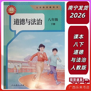 正版2026春课本义务教育教科书道德与法八年级初二2下册人教版8A中学广西南宁正版人民教育出版社部编版