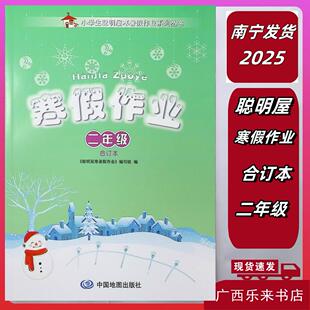 正版2025秋2026春适用 广西小学生聪明屋寒假作业二年级合订本语文数学英语中国地图出版社全新正版南宁发货