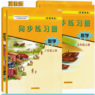 2025秋上2026春下同步练习册数学一二三四五六年级春下秋上冀教版河北教育来宾贵港市123456广西南宁发