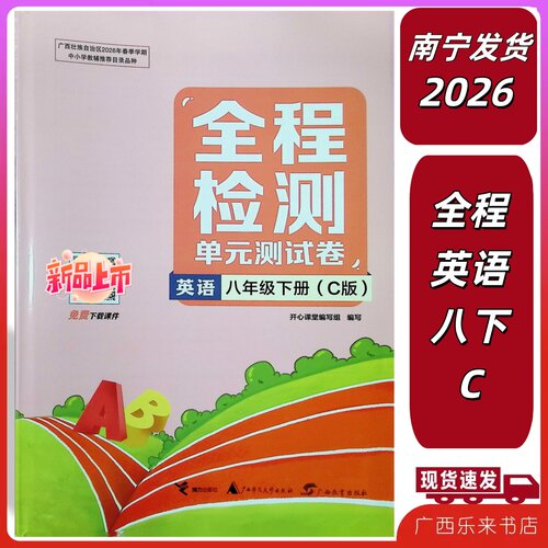 正版2026春下全程检测单元测试卷英语八年级册C版配译林版广西初中二学8