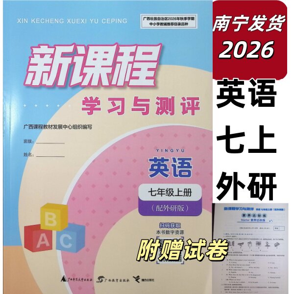 正版2026秋上新课程学习与测评同步学习英语七年级上册外研版+素养达标练 试卷单元双测广西初一练习图片