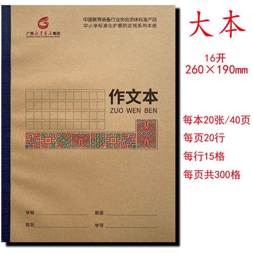 作文本16开广西新华书店中小学护眼本练习本语文数学生字本作业本
