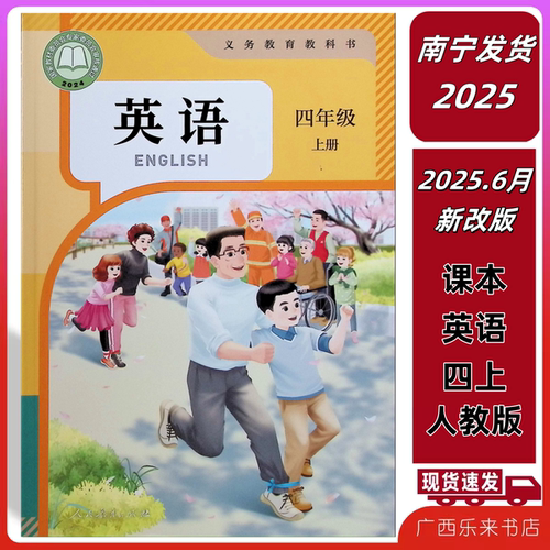 2026适用正版新改2025秋上广西义务教育教科书课本英语四年级上册人教版PEP学校4