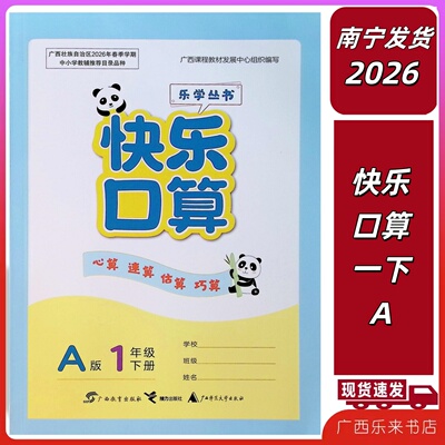 正版2026春快乐口算1一年级下册A版人教版心算速算估算巧算广西小学推荐