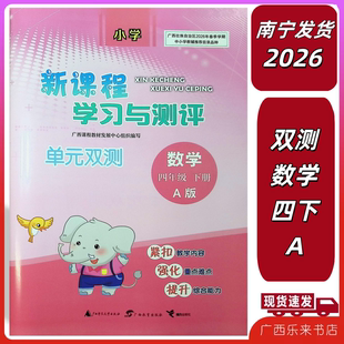 人教同步材试卷4 双测数学四年级下册A版 正版 2026春新课程学习与测评单元