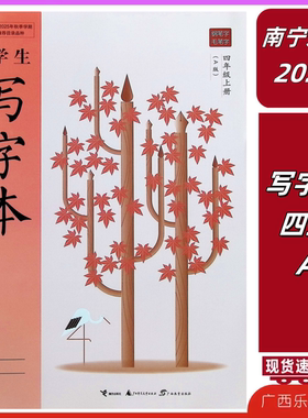 2025秋新版广西小学生写字本四年级上册同步帖A版部编人教版毛笔