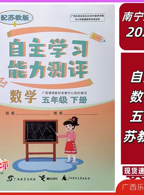 正版2026春自主学习能力测评数学五年级下册苏教版同步练习北海钦州5B南宁发货