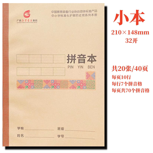 小 拼音本 广西小学生标准化作业护眼32开防近视练习本新华书店