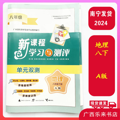 2024春新课程学习与测评单元双测地理八年级下册A版人教期中末卷8