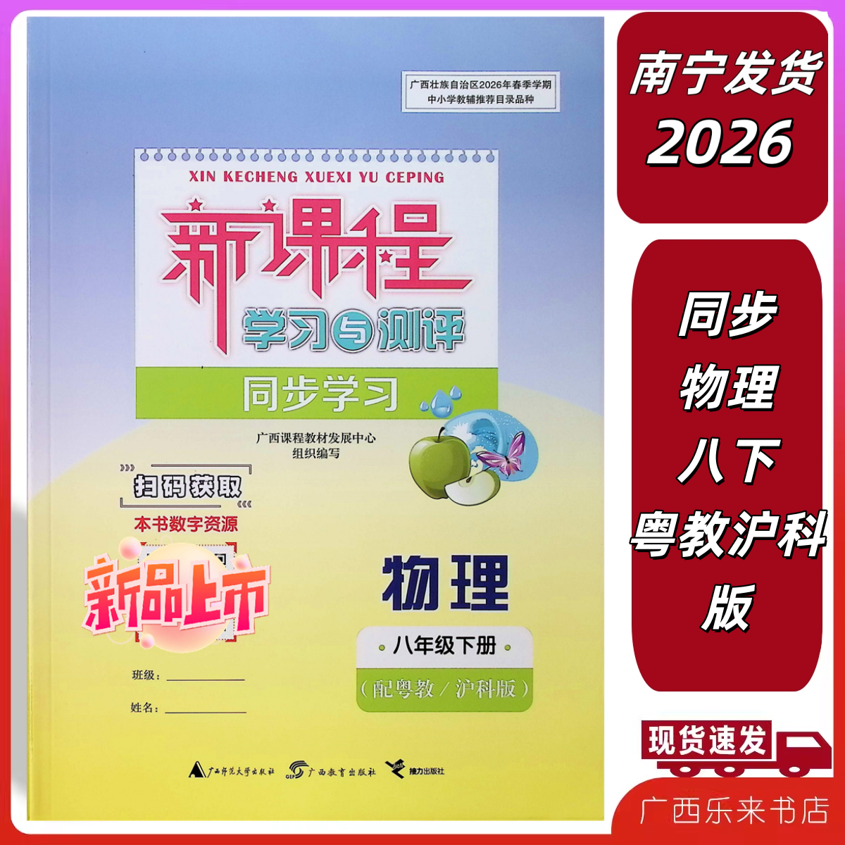 正版2026春秋新课程学习与测评同步学习物理八年级下粤教版沪科练习册8