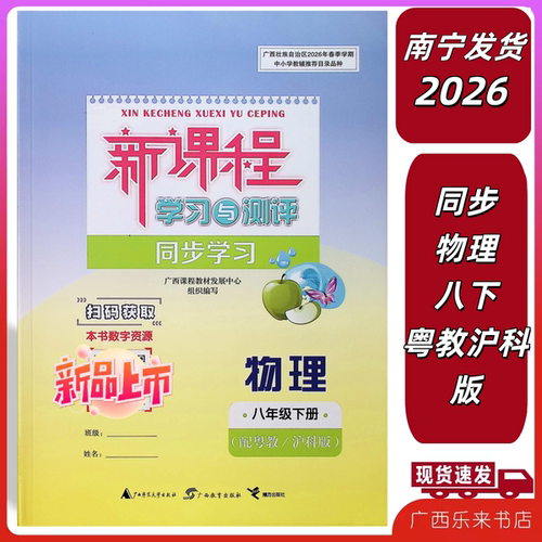 正版2026春秋新课程学习与测评同步学习物理八年级下粤教版沪科练习册8