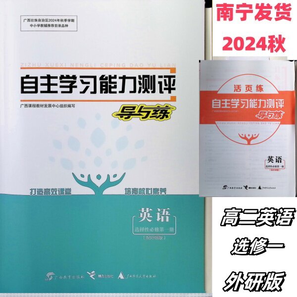 2024秋上自主学习能力测评导与练英语选择性必修1第一册配外研版教师用书