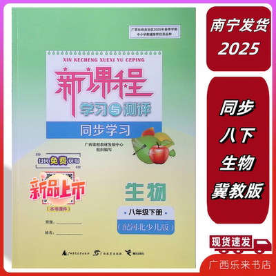 2025春新课程学习与测评同步生物八年级下册河北少儿版冀教广西练8